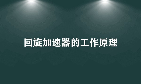 回旋加速器的工作原理