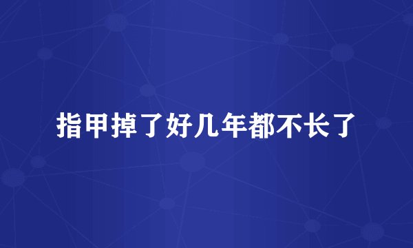 指甲掉了好几年都不长了