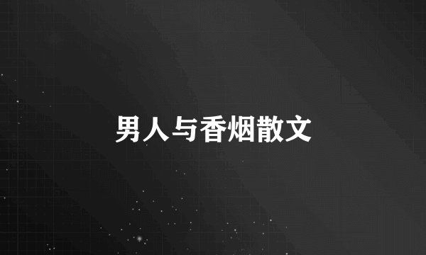 男人与香烟散文