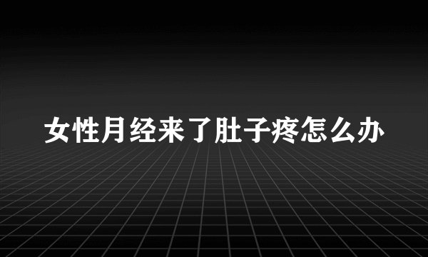 女性月经来了肚子疼怎么办