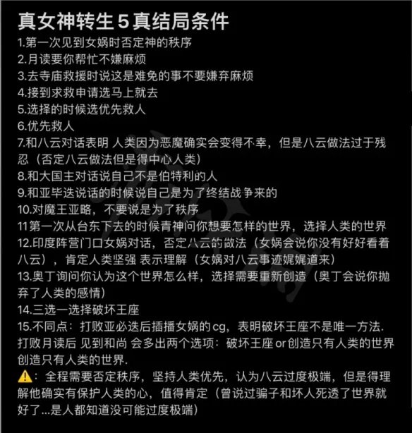 《真女神转生5》结局是什么?真结局达成方法分享