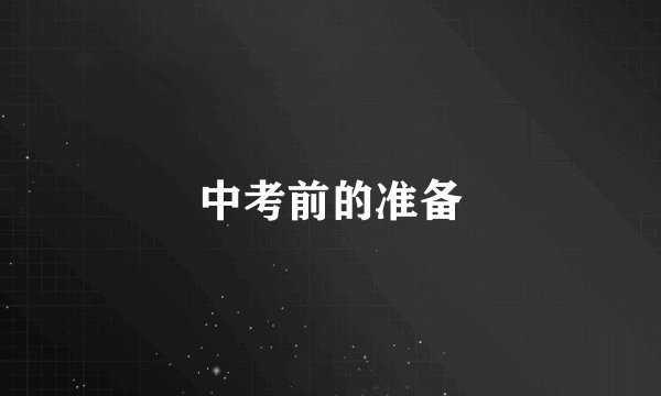 中考前的准备
