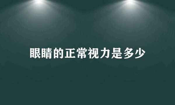 眼睛的正常视力是多少