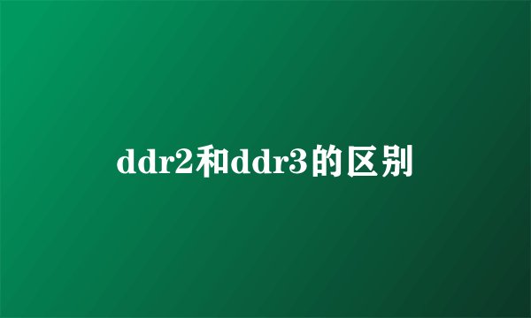 ddr2和ddr3的区别