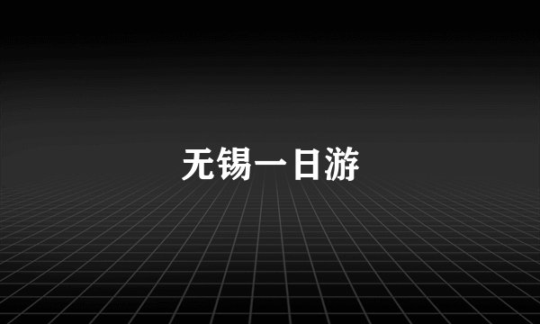 无锡一日游