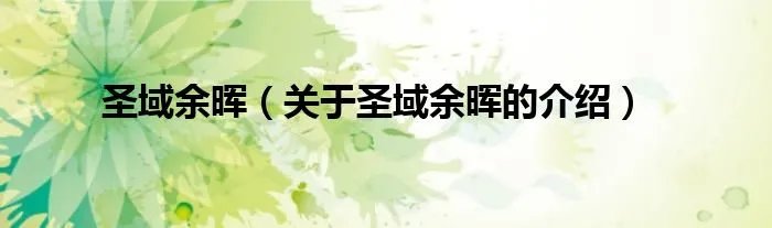 圣域余晖（关于圣域余晖的介绍）