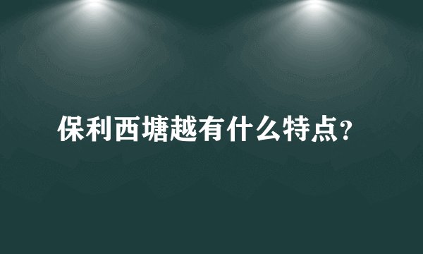 保利西塘越有什么特点？