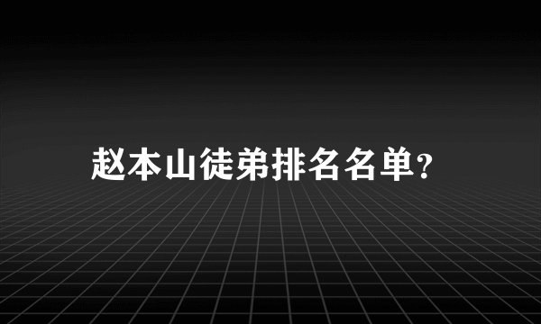 赵本山徒弟排名名单？