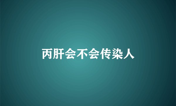 丙肝会不会传染人