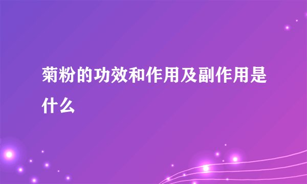 菊粉的功效和作用及副作用是什么