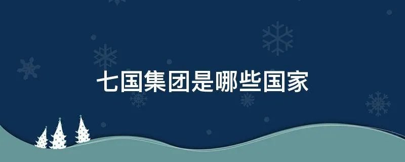 七国集团是哪些国家