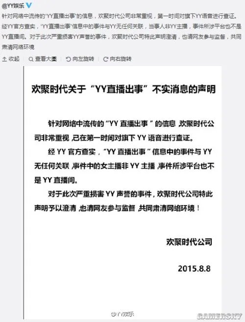 YY官方澄清:“yy直播出事”与YY无任何关联 “yy直播出事”并非在YY平台