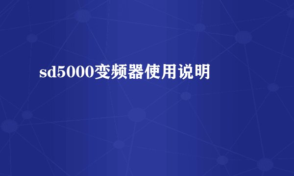 sd5000变频器使用说明