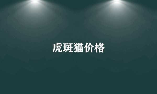 虎斑猫价格
