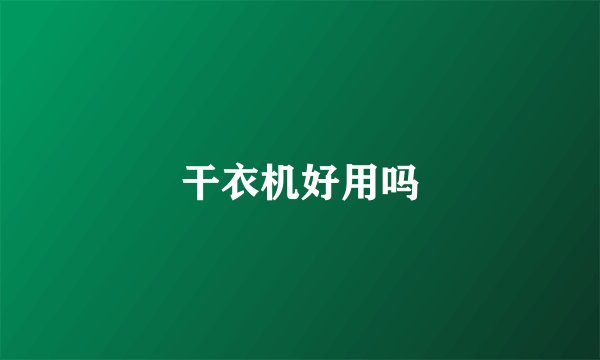 干衣机好用吗