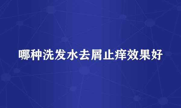 哪种洗发水去屑止痒效果好