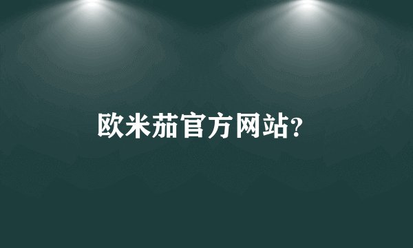 欧米茄官方网站？