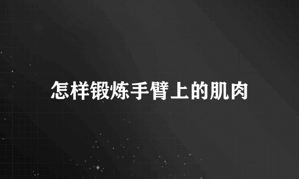 怎样锻炼手臂上的肌肉