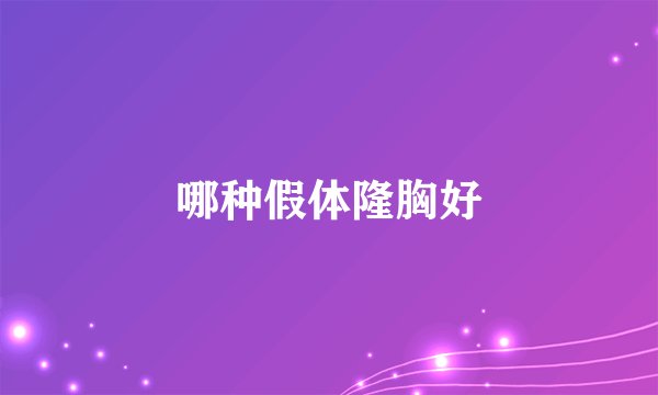 哪种假体隆胸好