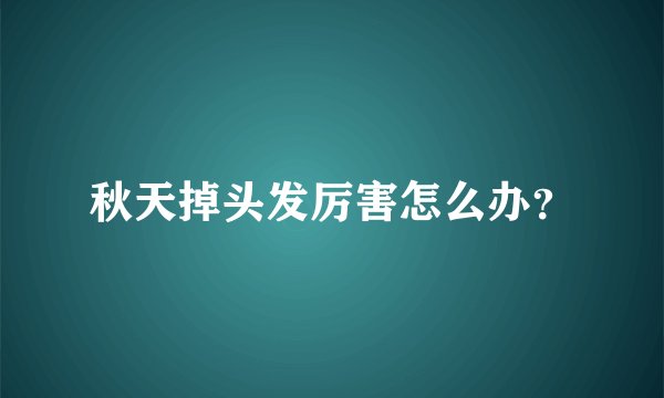 秋天掉头发厉害怎么办？