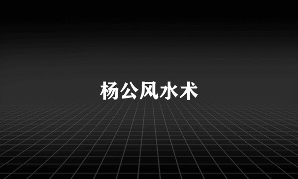 杨公风水术
