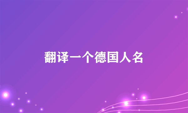 翻译一个德国人名