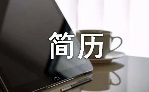 优秀简历下载