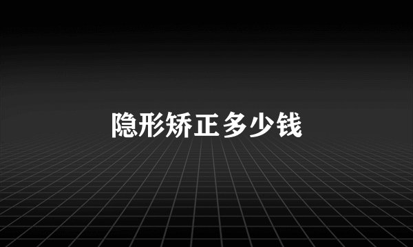 隐形矫正多少钱