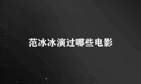 范冰冰演过哪些电影