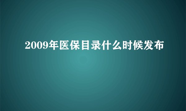 2009年医保目录什么时候发布