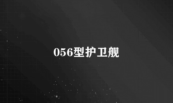 056型护卫舰