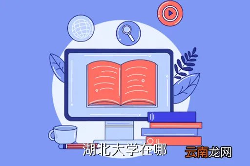 hubeidaxue,湖北大学简介 湖北大学资料介绍