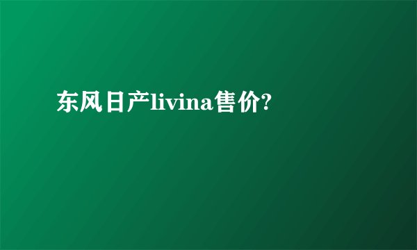 东风日产livina售价?