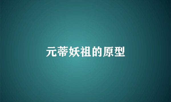 元蒂妖祖的原型