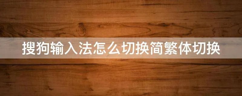 搜狗输入法怎么切换简繁体切换
