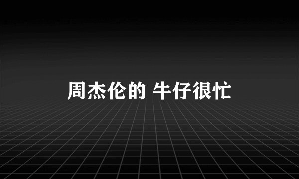 周杰伦的 牛仔很忙