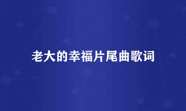 老大的幸福片尾曲歌词