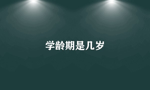 学龄期是几岁