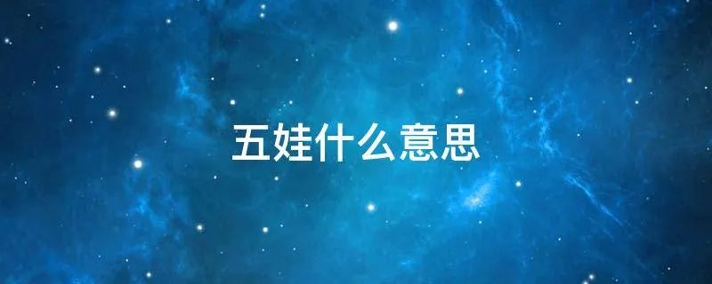五娃什么意思