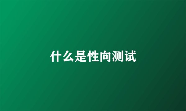什么是性向测试