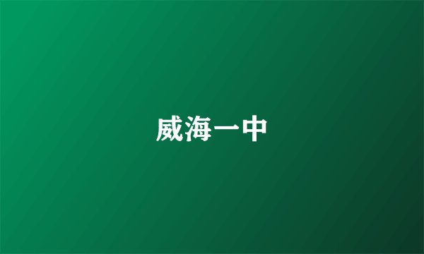 威海一中