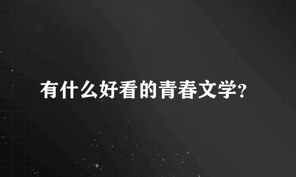 有什么好看的青春文学？