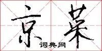 京菜