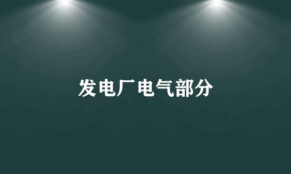 发电厂电气部分
