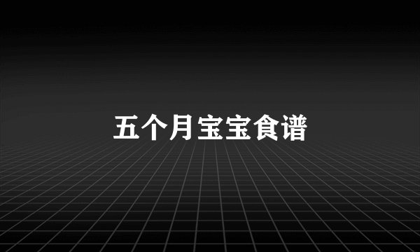 五个月宝宝食谱