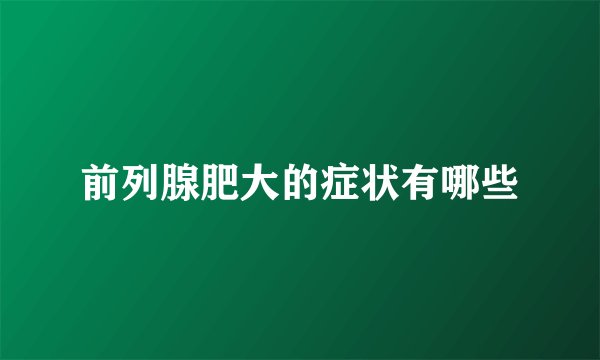 前列腺肥大的症状有哪些