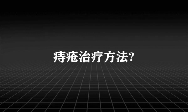 痔疮治疗方法?