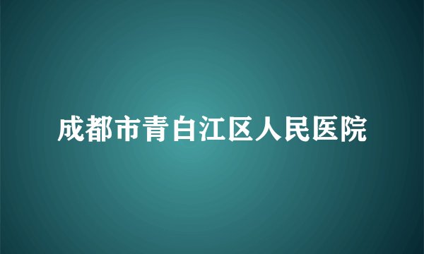 成都市青白江区人民医院