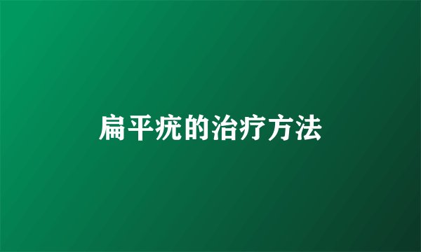 扁平疣的治疗方法