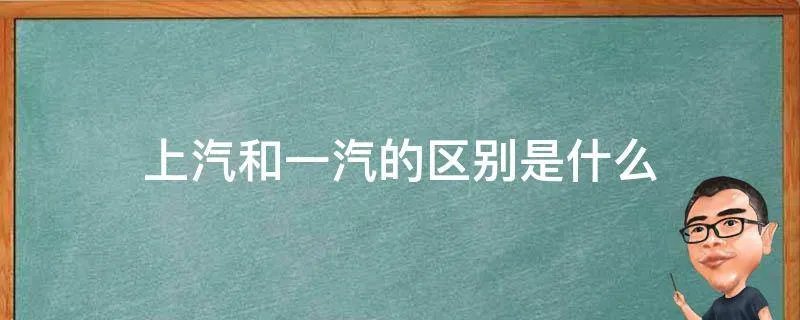 上汽和一汽的区别是什么